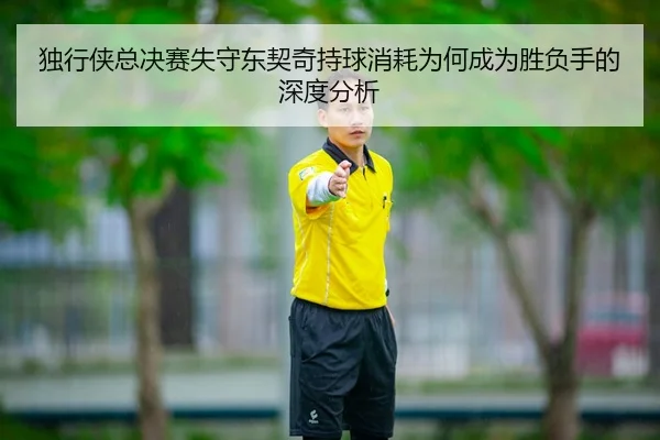 du-xing-xia-zong-jue-sai-shi-shou-dong-qi-qi-chi-qiu-xiao-hao-wei-he-cheng-wei-sheng-fu-shou-de-shen-du-fen-xi-2-422.jpg