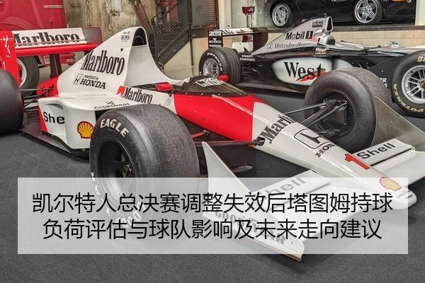 kai-er-te-ren-zong-jue-sai-tiao-zheng-shi-xiao-hou-ta-tu-mu-chi-qiu-fu-he-ping-gu-yu-qiu-dui-ying-xiang-ji-wei-lai-zou-2-882.jpg
