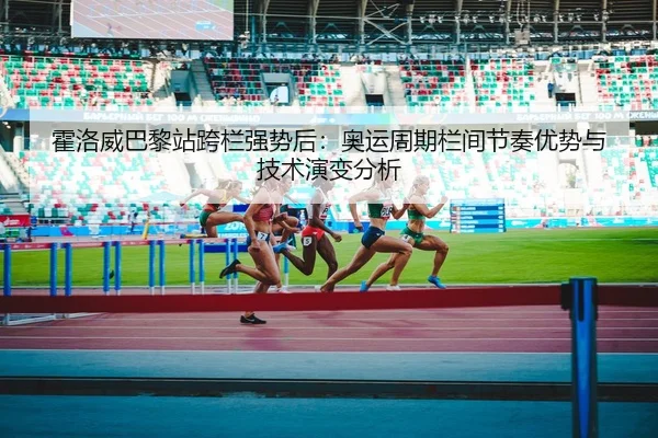 huo-luo-wei-ba-li-zhan-kua-lan-qiang-shi-hou-ao-yun-zhou-qi-lan-jian-jie-zou-you-shi-yu-ji-shu-yan-bian-fen-xi-2-672.jpg