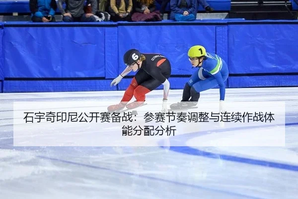 shi-yu-qi-yin-ni-gong-kai-sai-bei-zhan-can-sai-jie-zou-tiao-zheng-yu-lian-xu-zuo-zhan-ti-neng-fen-pei-fen-xi-2-704.jpg